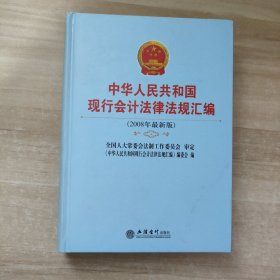 中华人民共和国现行会计法律法规汇编（2008修订版）