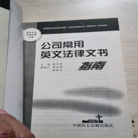 公司常用英文法律文书指南