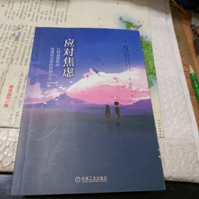 应对焦虑：九种消除焦虑、恐惧和忧虑的简单方法（原书第2版）