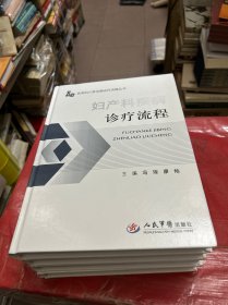 妇产科疾病诊疗流程：实用妇儿常见病诊疗流程丛书【库存--全新】