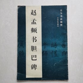 赵孟頫书胆巴碑（古今书法精粹）