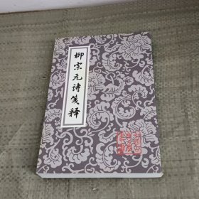 柳宗元诗笺释：中国古典文学丛书