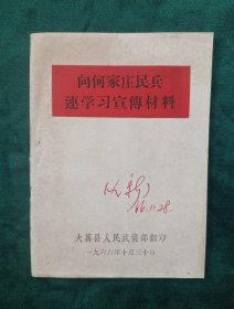 向何家庄民兵连学习宣传材料