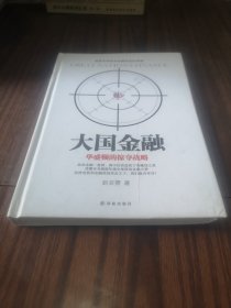 大国金融：华盛顿的掠夺战略