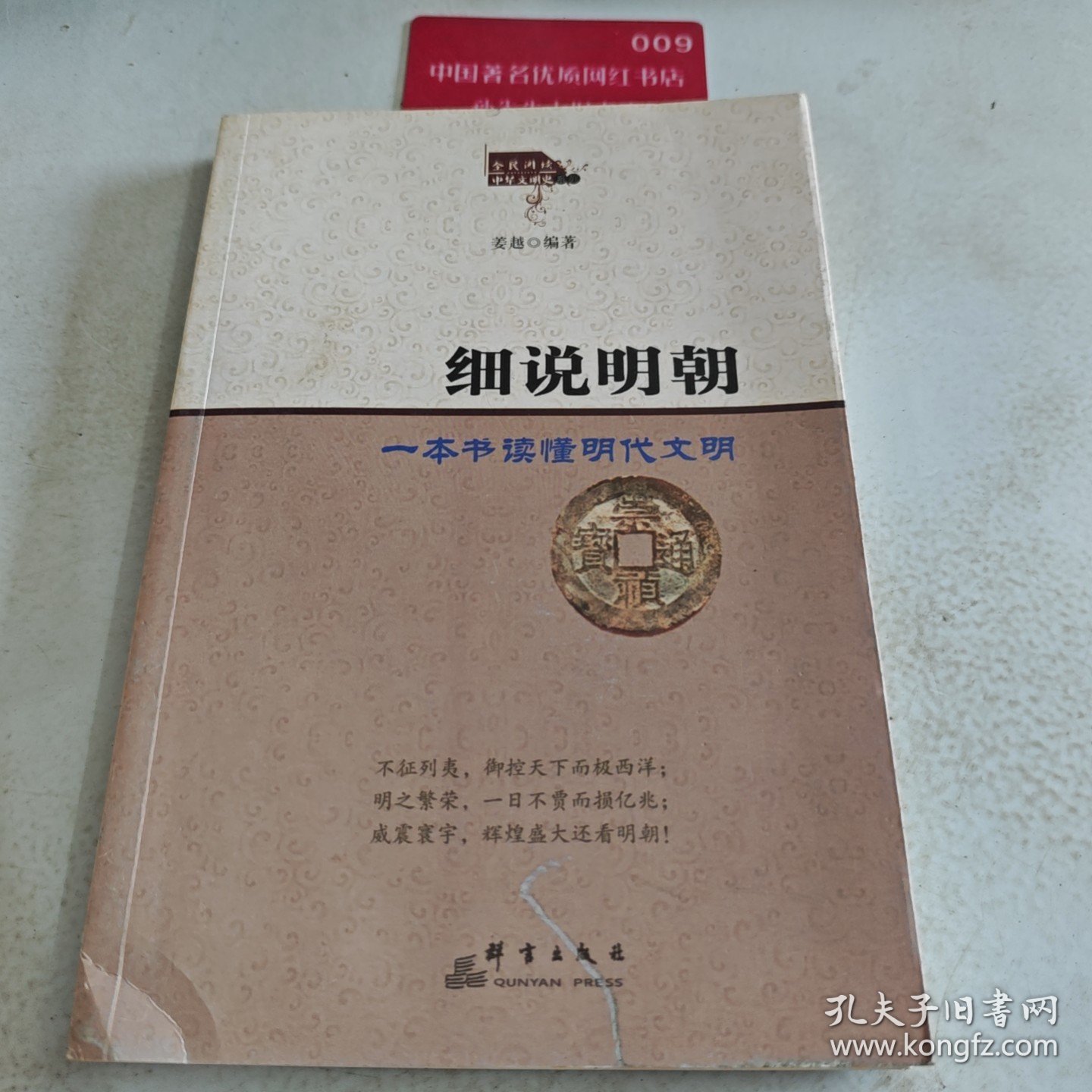 细说明朝：一本书读懂明代文明