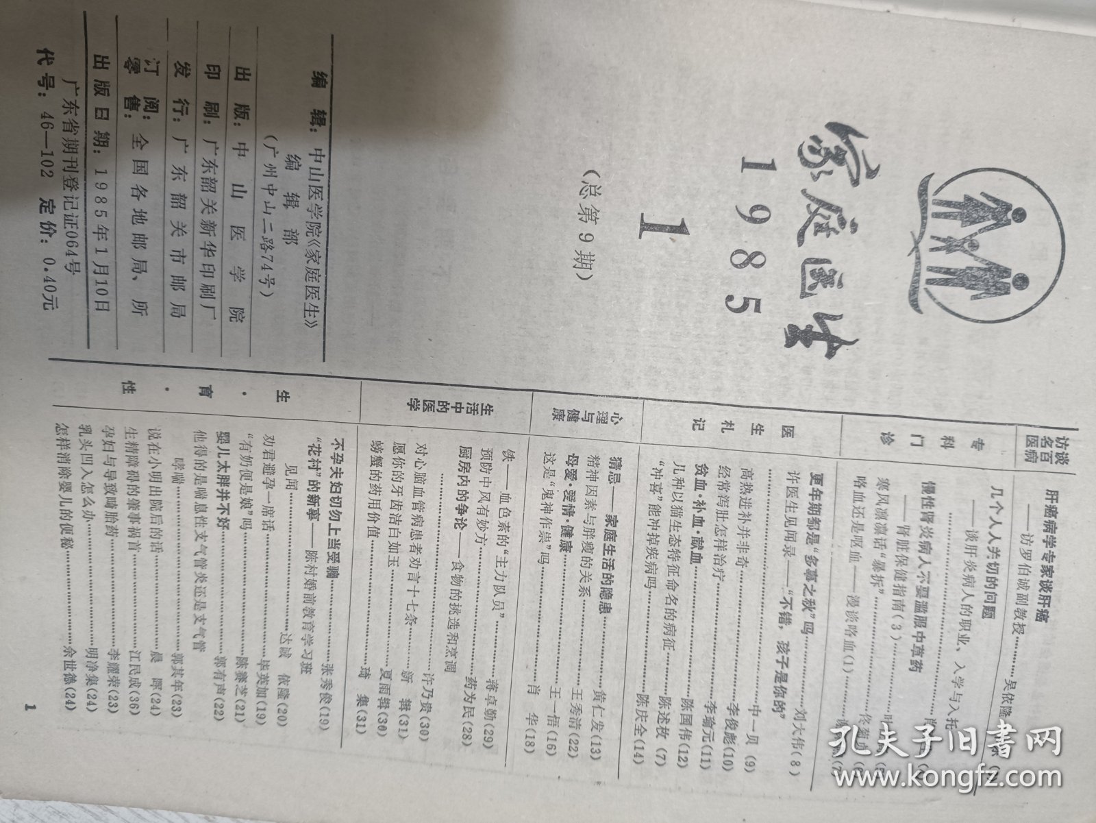 家庭医生 1985.1(期刊杂志)