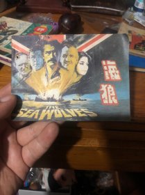 海狼 连环画 一版一印