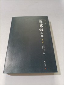 苏东坡全集全十册注译本（全本精校，诗词赋全注、文章全译，中国古代文化宝藏中一块璀璨的瑰宝)