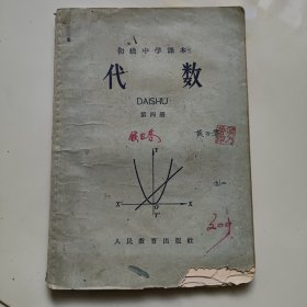 60年代老课本（初中.代数.第四册）使用本.品差.如图自鉴