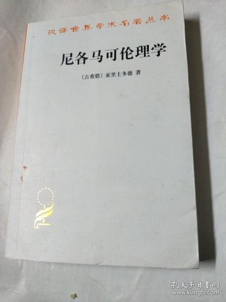 尼各马可伦理学