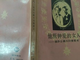 温莎公爵夫妇情爱史
