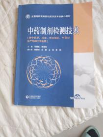 中药制剂检测技术/全国高职高专院校药学类专业核心教材