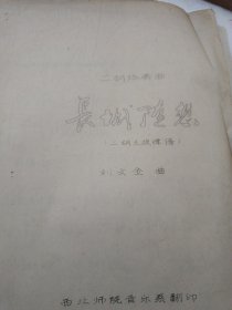 二胡協(xié)奏曲：長(zhǎng)城隨想（主旋律譜）