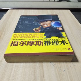 福尔摩斯推理术：培养你逻辑思维的321个侦探推理游戏