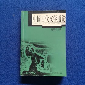 中国古代文学通论