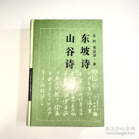 东坡诗 山谷诗