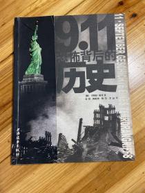 911恐怖背后的历史
