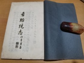 《提供信息资料》舌胎统志