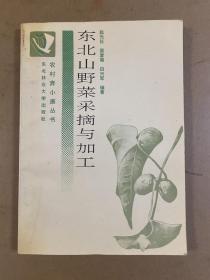 北方山野菜的识别与加工