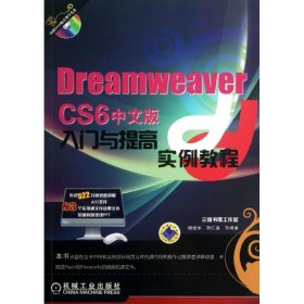 Dreamweaver CS6 中文版入门与提高实例教程