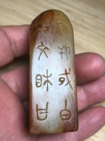 美沁 四物刻古文字 青白玉 印章