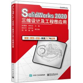 SolidWorks 2020三维设计及工程图应用