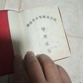 长沙市城北区新河小学毕业证书+学生手册等师范学校毕业证书(同一个人)图案精美