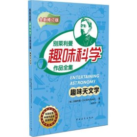 【正版书籍】趣味天文学