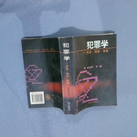 犯罪学：历史·现状·未来 康树华 9787501417919 群众出版社