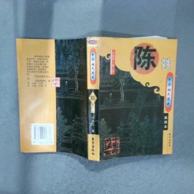中华姓氏通史:陈姓