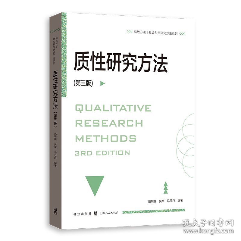 质研究方（第三版） 社会科学总论、学术 范明林、吴军、马丹丹 新华正版