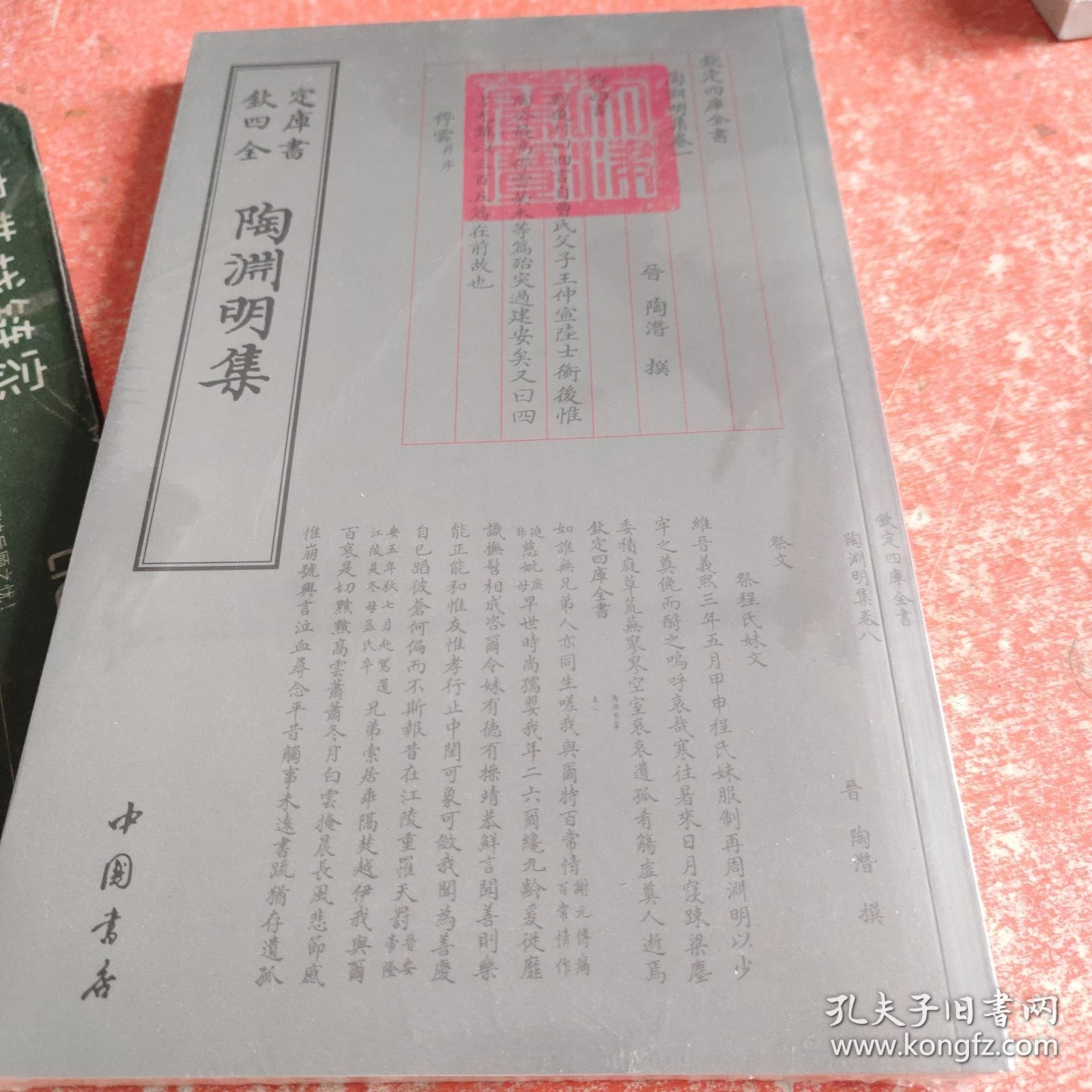 陶渊明集（带塑封）