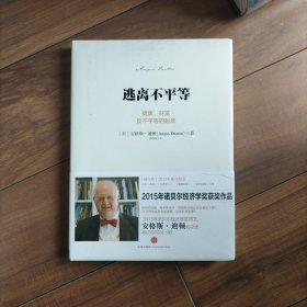 逃离不平等：健康、财富及不平等的起源