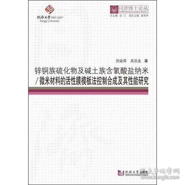 锌铜族硫化物及碱土族含氧酸盐纳米/微米材料的活膜模板控制合成及其能研究 冶金、地质 刘金库,吴庆生 新华正版