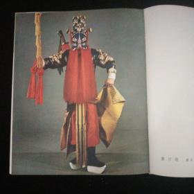 郝寿臣脸谱集·布面精装本（仅印500册）·中国戏剧出版社·1962年一版一印·书封面封底旧 书内页品好！