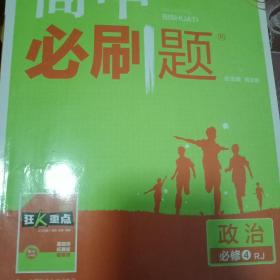 理想树 2021新版 高中必刷题 高二政治必修4   适用于人教版教材