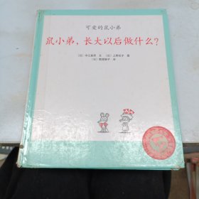 鼠小弟，长大以后做什么