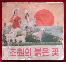 草原红花[朝鲜文 朝鲜语]초원의 붉은 꽃