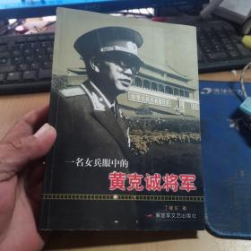 一名女兵眼中的黄克诚将军 作者签名