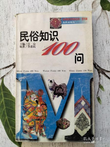 民俗知识100问