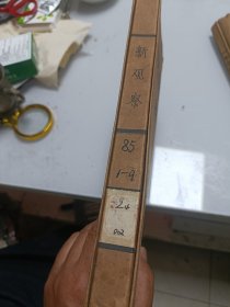 新观察（半月刊，1985年1---9册合订本）