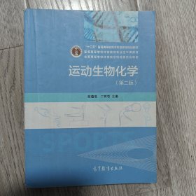 运动生物化学