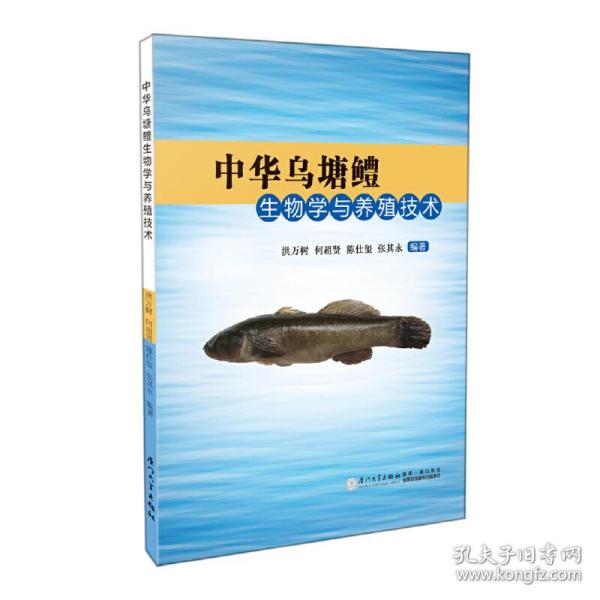 中华乌塘鳢生物学与养殖技术