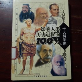 影响人类历史进程的100人（全十册）