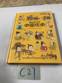 画给孩子的中国历史