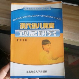 全新 现代幼儿教育观念研究 9787560234236