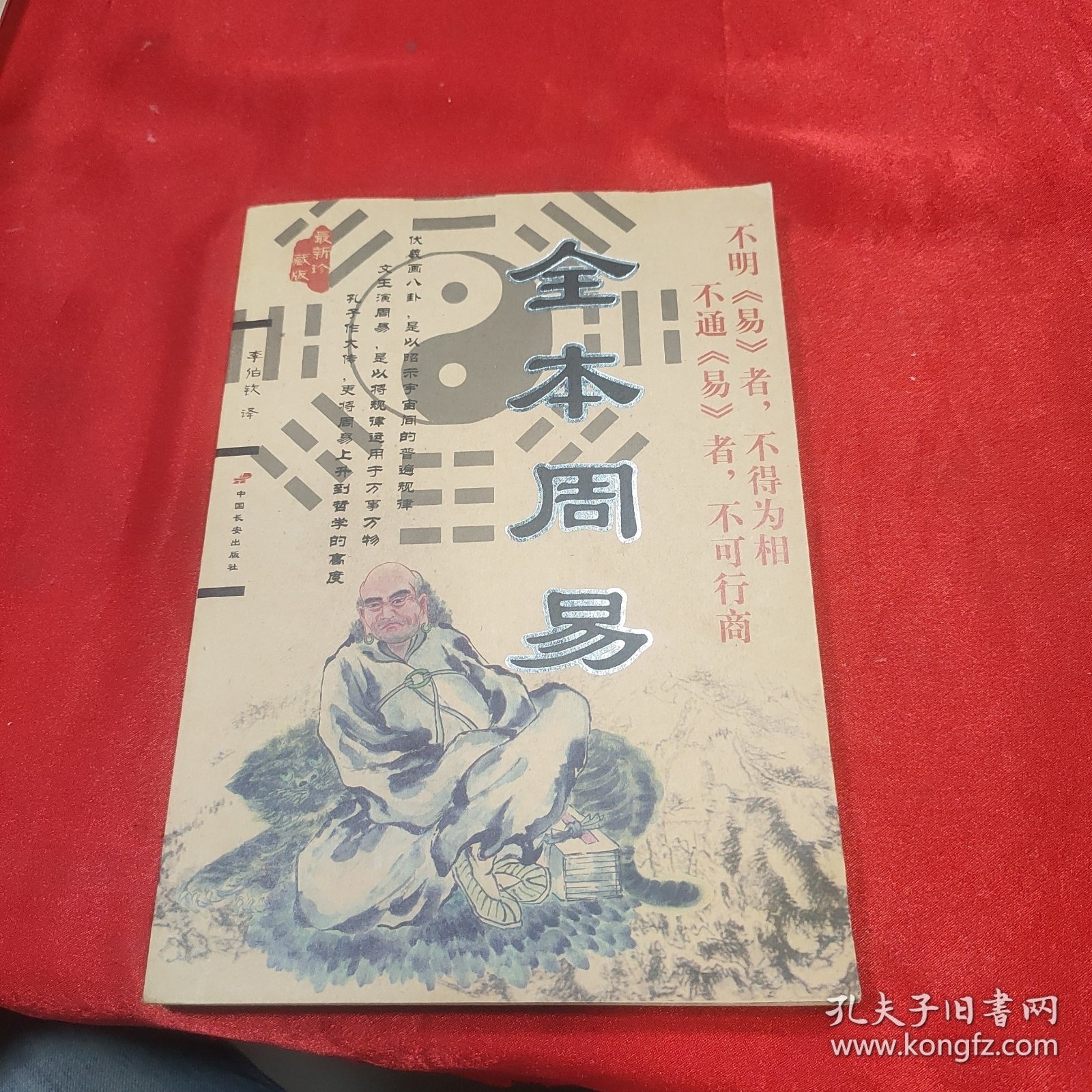 全本周易