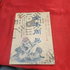 全本周易