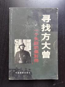 寻找方大曾：一个失踪的摄影师