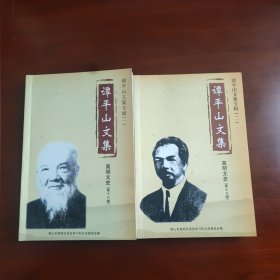 谭平山文集(谭平山文集专辑一二合售)